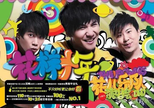 花儿乐队 – 花样十年演唱会（DVD/ISO/7.16G）-蓝光演唱会资源网