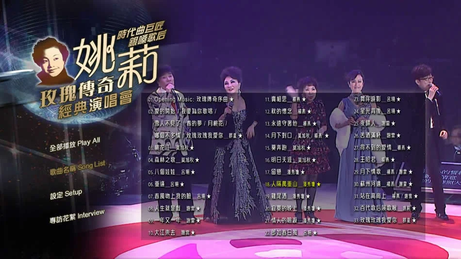 图片[3]-姚莉 玫瑰传奇 经典演唱会 Yao Li Rose Legend Concert Live Karaoke 2013 [BDMV 44.8GB]-蓝光演唱会资源网