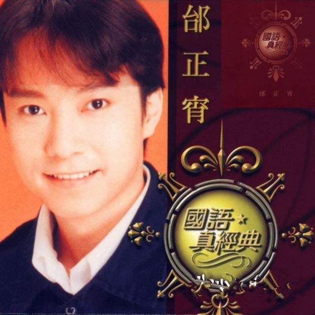 邰正宵 – 2001年999歌曲合集超白金精选LD卡拉OK（DVD/ISO/3.54G）-蓝光演唱会资源网