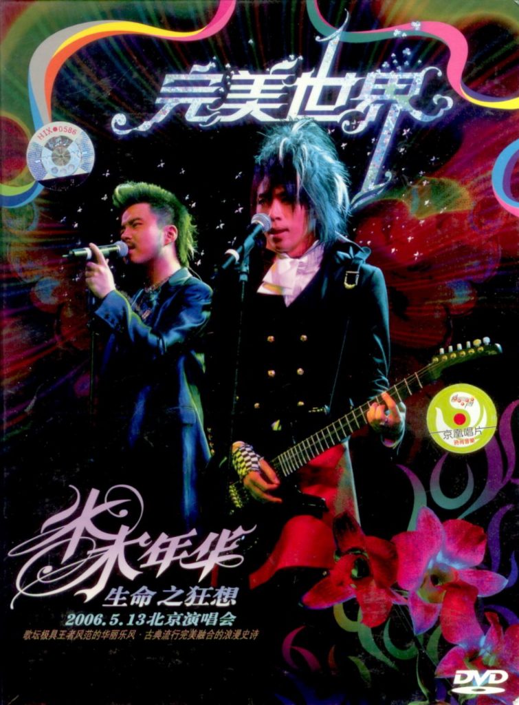 水木年华 完美世界 生命之狂想2006北京演唱会（DVD ISO 4.2G）-蓝光演唱会资源网