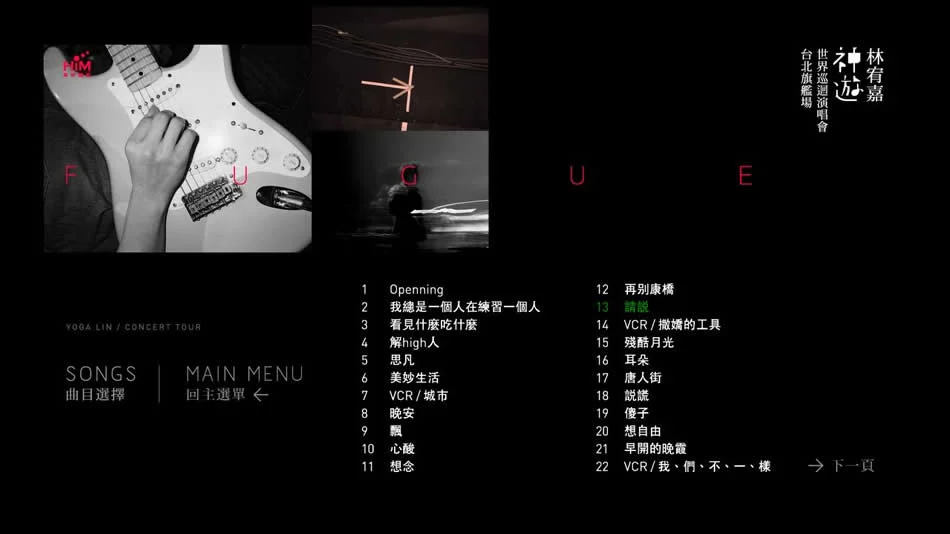 图片[5]-林宥嘉 神游 Yoga Fugue Taipei 2012 世界巡迴演唱会台北旗舰场 [BDMV 46.17GB]-蓝光演唱会资源网