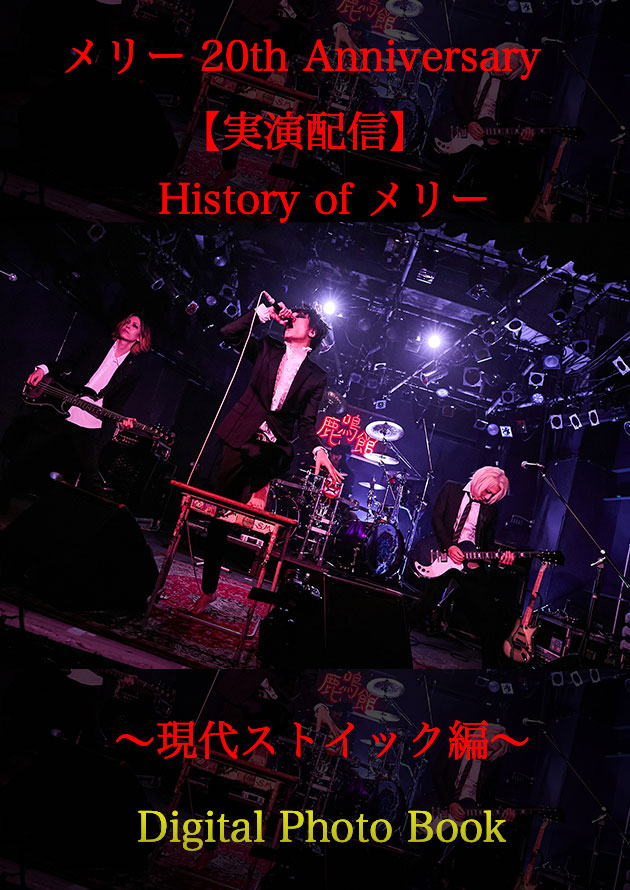 メリー – メリ- 20th Anniversary【実演配信】History of メリー 実演娯楽全集 2023 [BDISO 2BD 92.1GB]-蓝光演唱会资源网