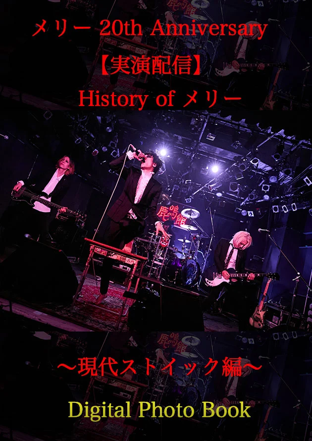 メリー – メリ- 20th Anniversary【実演配信】History of メリー 実演娯楽全集 2023 [BDISO 2BD 92.1GB]-蓝光演唱会资源网
