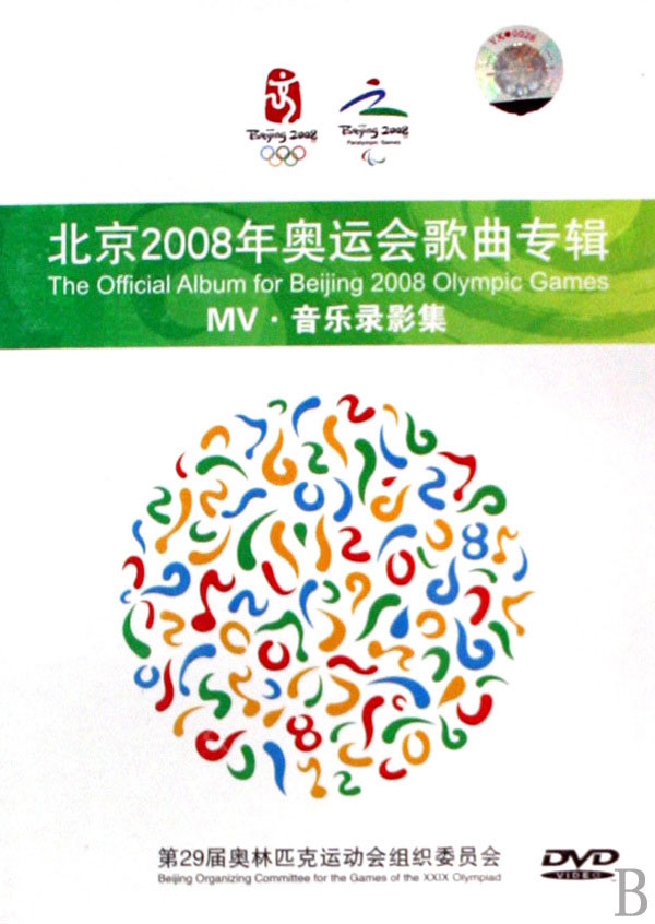 群星 – 北京2008年奥运会歌曲专辑MV音乐录影集 [DVD ISO 3.45G]-蓝光演唱会资源网