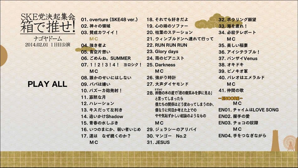 图片[12]-SKE48组合 SKE党崛起集会 来箱推吧 日本神户 横滨演唱会2013-2014《BDMV 5BD 195G》-蓝光演唱会资源网