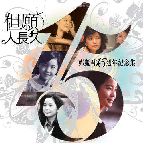 邓丽君 – 但愿人长久 15周年纪念集 2010 [DVD ISO 3.90G+4.02G]-蓝光演唱会资源网