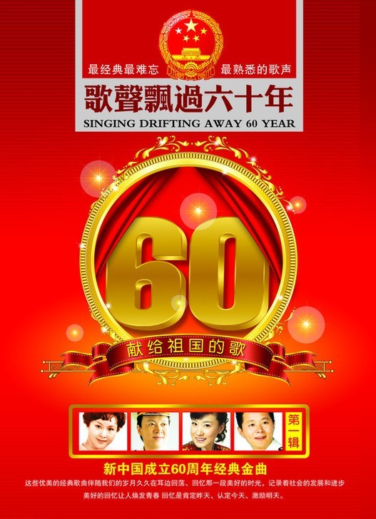 歌声飘过六十年 – 献给祖国的歌 2008 Ⅰ Ⅱ Ⅲ [3DVD ISO 7.82G+7.92G+7.71G]-蓝光演唱会资源网
