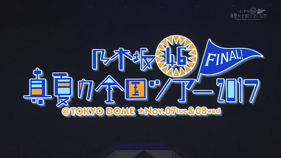 图片[7]-乃木坂46 盛夏全国巡演 2017东京演唱会 Nogizaka46 – Manatsu no Zenkoku Tour 2017 Final! In Tokyo Dome《BDMV 56.2G》-蓝光演唱会资源网