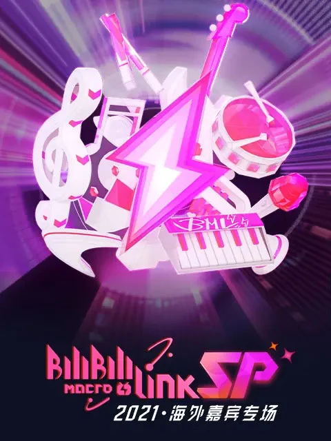 B站 2021 海外嘉宾专场 Bilibili Macro Link- Star Phase 2021《WEB-DL MP4 13.3G》-蓝光演唱会资源网