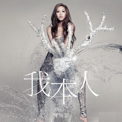 吴雨霏 我本人 2nd Edition CD+DVD（DVD ISO 3.94GB）-蓝光演唱会资源网