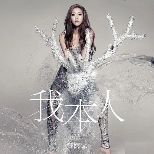吴雨霏 我本人 2nd Edition CD+DVD（DVD ISO 3.94GB）-蓝光演唱会资源网