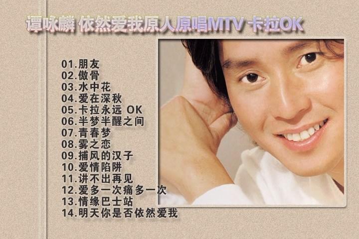 谭咏麟 – 依然爱我 原人原唱MTV 卡拉OK（DVD-ISO3.66G）-蓝光演唱会资源网