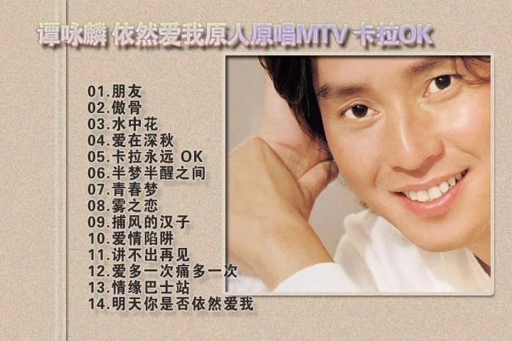 谭咏麟 – 依然爱我 原人原唱MTV 卡拉OK（DVD-ISO3.66G）-蓝光演唱会资源网