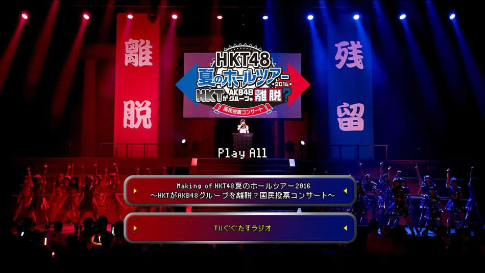 图片[10]-HKT48组合 HKT 脱离 AKB48 Group 国民投票 2016日本夏季巡回演唱会《BDMV 3BD 122G》-蓝光演唱会资源网