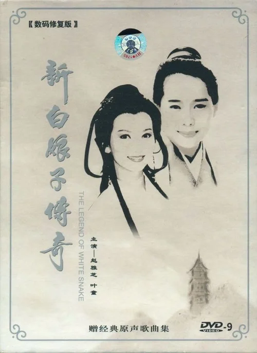 左宏元 – 新白娘子传奇经典原声歌曲集（DVD/ISO/4.33GB）-蓝光演唱会资源网