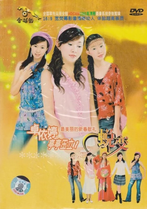卓依婷 – 亭亭玉立1 蜕变5[KTV]（DVD ISO 3.79GB）-蓝光演唱会资源网