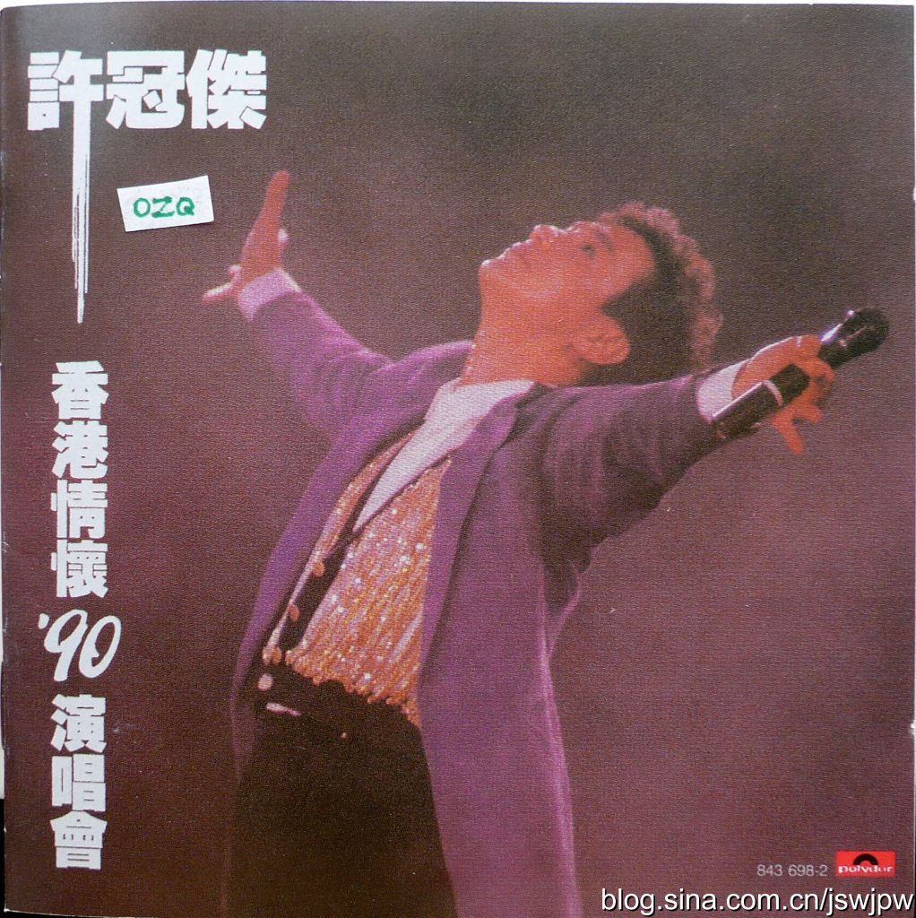 许冠杰 – 香港情怀1990演唱会（DVD/ISO/4.24G）-蓝光演唱会资源网