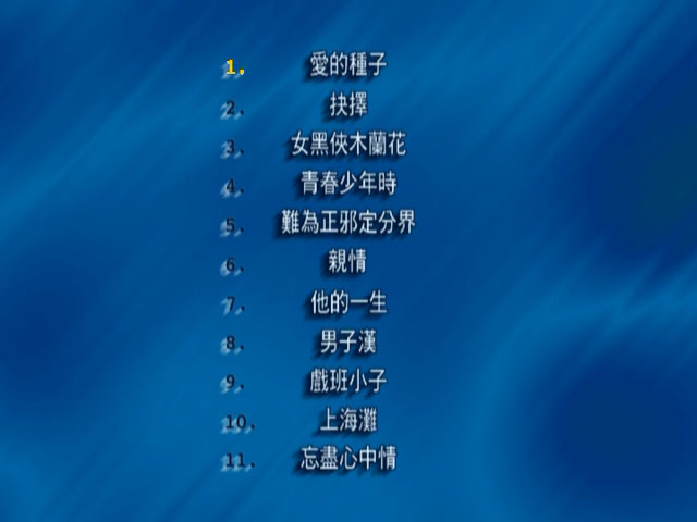 图片[2]-百代情牵翡翠三十年 卡拉OK [DVD ISO 4.14 G]-蓝光演唱会资源网