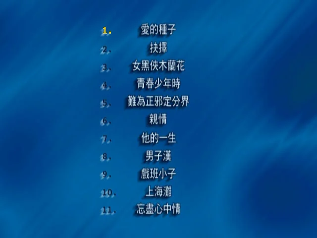 图片[2]-百代情牵翡翠三十年 卡拉OK [DVD ISO 4.14 G]-蓝光演唱会资源网