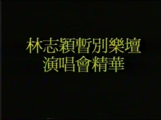 图片[2]-林志颖 Say Goodbye 暂别演唱会精华1994 Live DVD [DVD ISO 1.58GB]-蓝光演唱会资源网