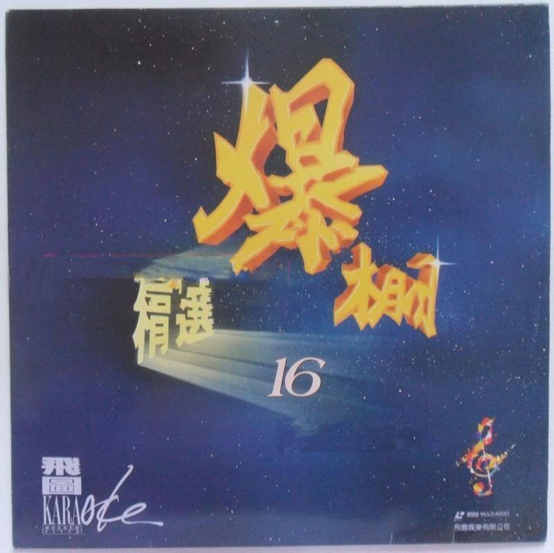 群星 – 飞图爆棚16国语精选卡拉OK [LD转DVD] [4.09G+4.17G]-蓝光演唱会资源网