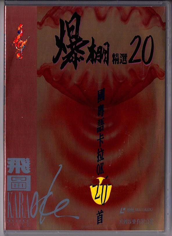 群星 – 飞图爆棚20国粤语精选卡拉OK [LD转DVD] [3.96G+3.88G]-蓝光演唱会资源网
