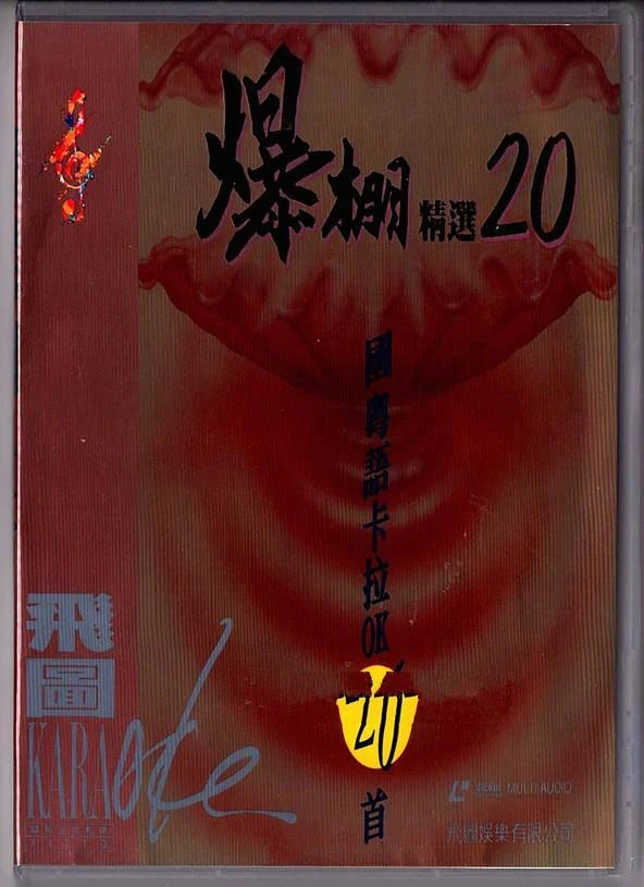 群星 – 飞图爆棚20国粤语精选卡拉OK [LD转DVD] [3.96G+3.88G]-蓝光演唱会资源网
