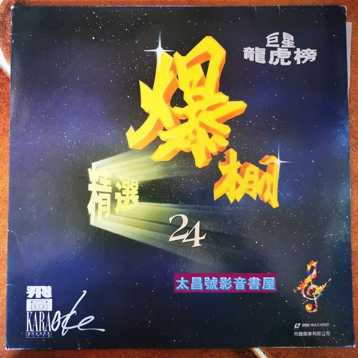 飞图爆棚24 – 精选国粤语卡拉OK26首 [LD转] [DVD ISO 3.95G+3.87G]-蓝光演唱会资源网