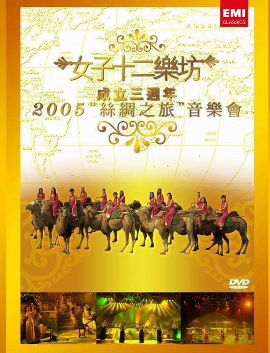 女子十二乐坊 2005丝绸之旅音乐会 三周年纪念精装版（DVD ISO 5.78G）-蓝光演唱会资源网