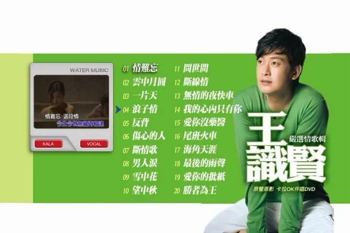 王识贤 – 严选情歌辑 原声原影卡拉OK(DVD-ISO4.05G)-蓝光演唱会资源网