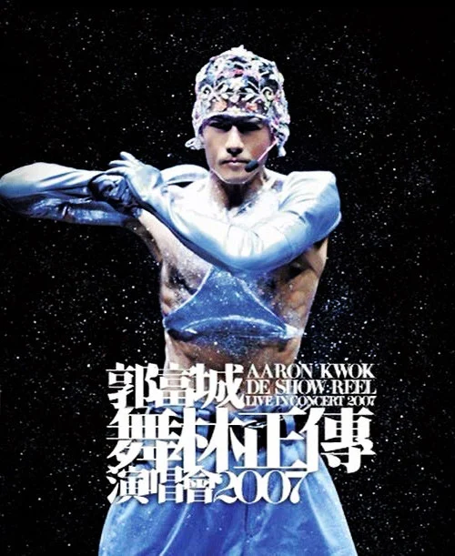 郭富城 2007–2008舞林正传演唱会]（2DVD/ISO/7.94GB+7.95G）-蓝光演唱会资源网