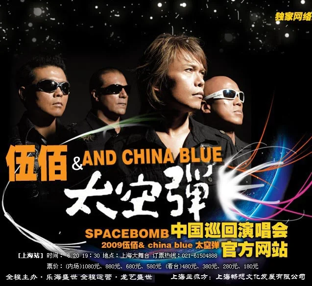 伍佰 – China Blue 太空弹 世界巡回演唱会全记录 2008（DVD/ISO/4.3G）-蓝光演唱会资源网