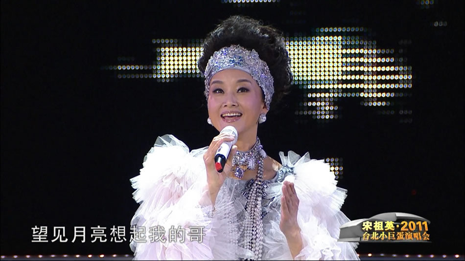 图片[2]-宋祖英 From Song Zuying At Taipei Arena Concert 2011 台北小巨蛋音乐会 [BDISO 39.64GB]-蓝光演唱会资源网