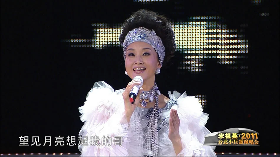图片[2]-宋祖英 From Song Zuying At Taipei Arena Concert 2011 台北小巨蛋音乐会 [BDISO 39.64GB]-蓝光演唱会资源网