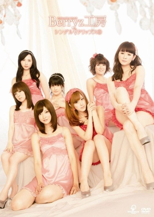 Berryz工房 – Berryz工房シングルＶクリップス⑤ 2011 [DVD ISO 4.14GB]-蓝光演唱会资源网