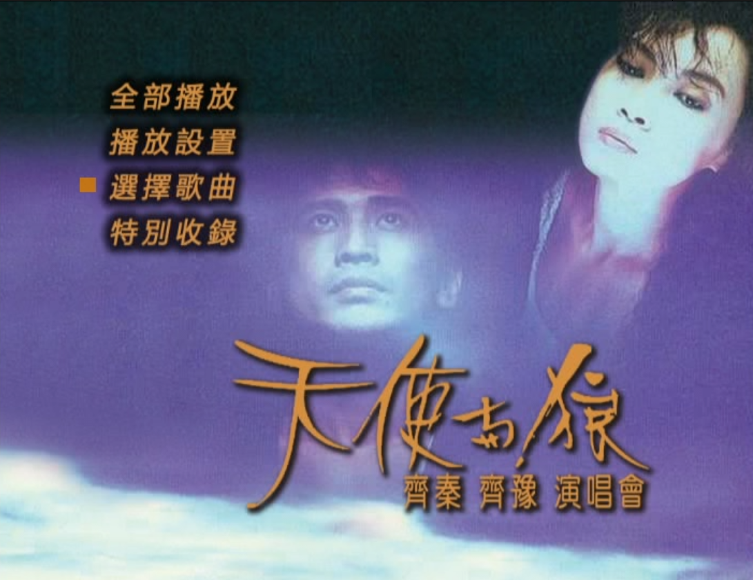 图片[4]-齐秦 齐豫 – 1988天使与狼演唱会 原装台版 珍稀资源 绝版收藏 含特邀嘉宾 周华健 罗大佑 赵传 [DVD ISO 7.74G]-蓝光演唱会资源网