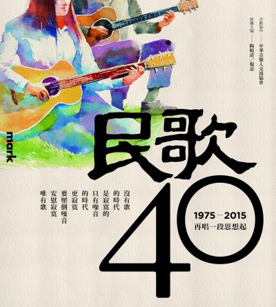 中国台湾群星 民歌四十 Min Ge Si Shi 2015 演唱会 [BDMV 2BD 85.2GB]-蓝光演唱会资源网