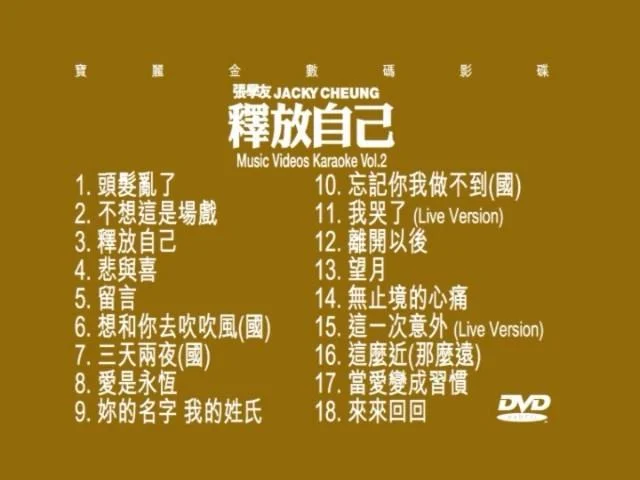 张学友 – 释放自己 MV Karaoke vol2(DVD-ISO4.17G)-蓝光演唱会资源网