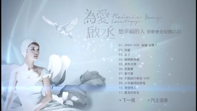 图片[3]-杨丞琳 – 为爱启丞2013想幸福的人演唱会视听版（DVD/ISO/5.46G）-蓝光演唱会资源网