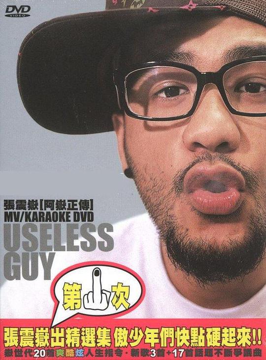 张震岳 阿岳正传 useless guy MV+Karaoke（DVD ISO 7.77G）-蓝光演唱会资源网