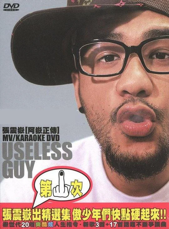 张震岳 阿岳正传 useless guy MV+Karaoke（DVD ISO 7.77G）-蓝光演唱会资源网