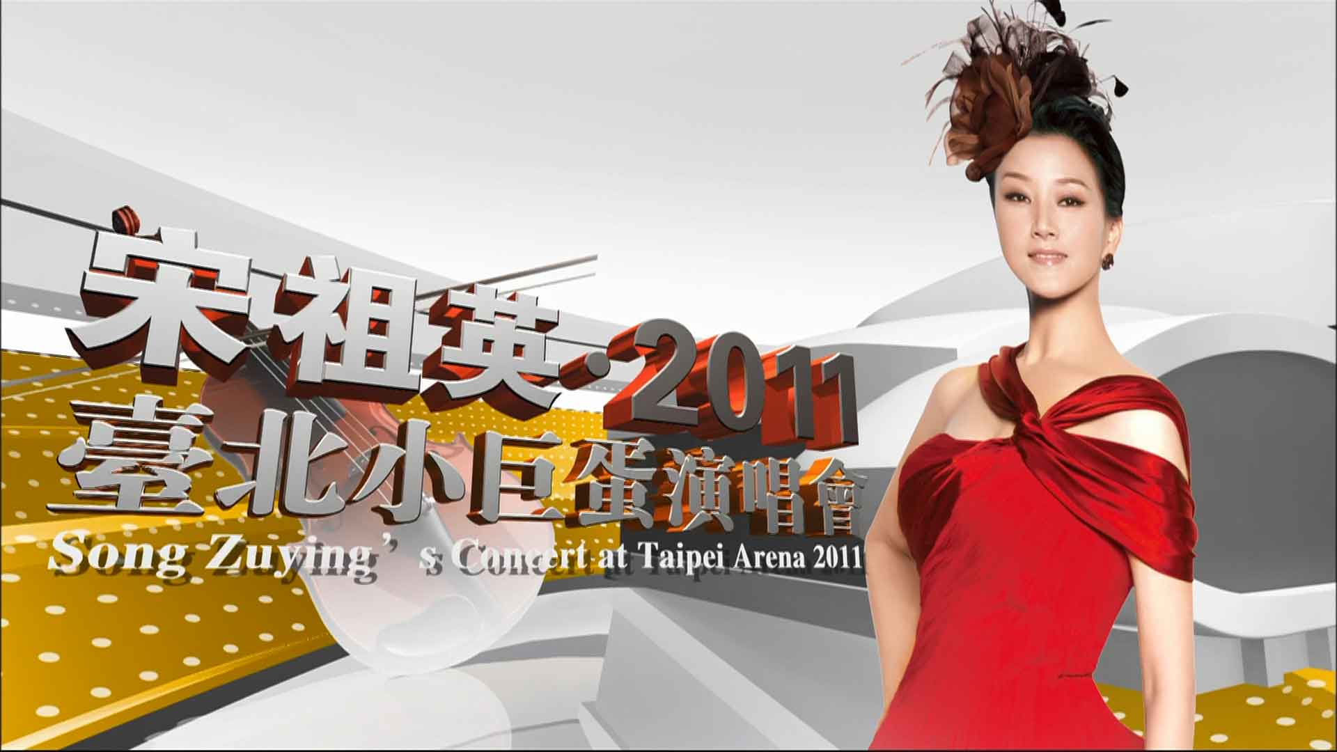 图片[5]-宋祖英 From Song Zuying At Taipei Arena Concert 2011 台北小巨蛋音乐会 [BDISO 39.64GB]-蓝光演唱会资源网