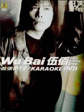 伍佰 首张MTV+Karaoke DVD 双角度（DVD ISO 7.35G）-蓝光演唱会资源网