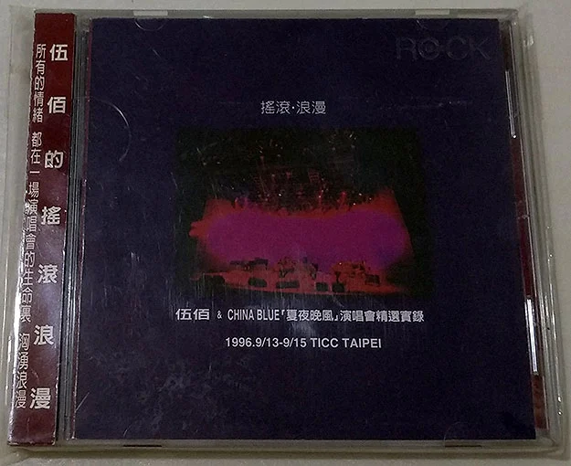 伍佰 – 1996夏夜晚风演唱会（DVD/ISO/7.67G）-蓝光演唱会资源网