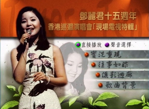 图片[2]-邓丽君 15周年香港巡回演唱会现场电视特辑（DVD ISO 4.12GB）-蓝光演唱会资源网