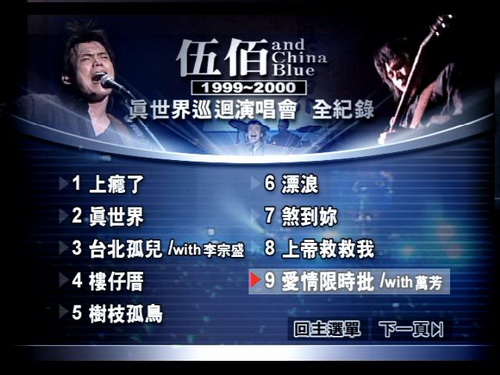 图片[2]-伍佰 – 1999-2000真世界巡回演唱会全纪录（DVD/ISO/7.02G）-蓝光演唱会资源网