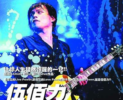 伍佰 2004生命热力演唱会 台版（DVD ISO 7.73G）-蓝光演唱会资源网