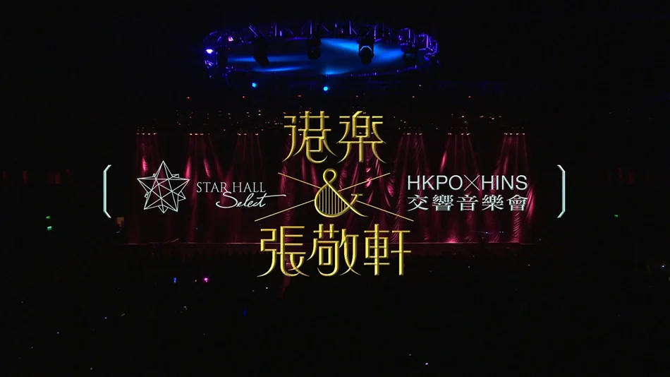 图片[4]-张敬轩 港乐 张敬轩交响音乐会 HKPO x Hins Concert Live 2011 [BDMV 41.93GB]-蓝光演唱会资源网