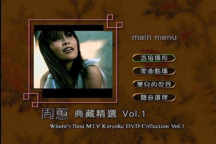 周蕙 – 典藏精选Vol.1(DVD-ISO4.23G)-蓝光演唱会资源网