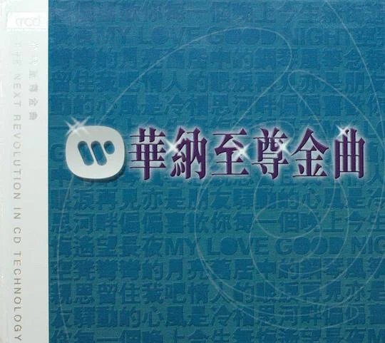 华纳金曲忘不了 卡拉OK（DVD/ISO/7.9G）-蓝光演唱会资源网